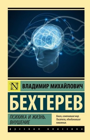 Психика и жизнь. Внушение фото книги