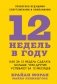 12 недель в году. Как за 12 недель сделать больше, чем другие успевают за 12 месяцев фото книги маленькое 2