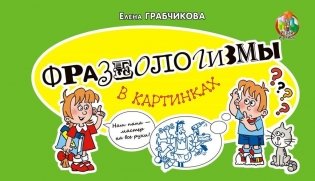 Фразеологизмы в картинках фото книги