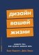 Дизайн вашей жизни. Живите так, как нужно именно вам фото книги маленькое 2