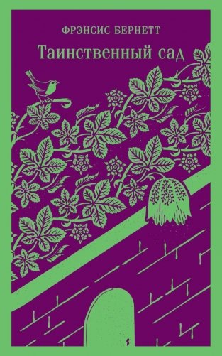 Таинственный сад фото книги