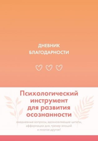 Дневник благодарности фото книги