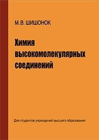Химия высокомолекулярных соединений фото книги