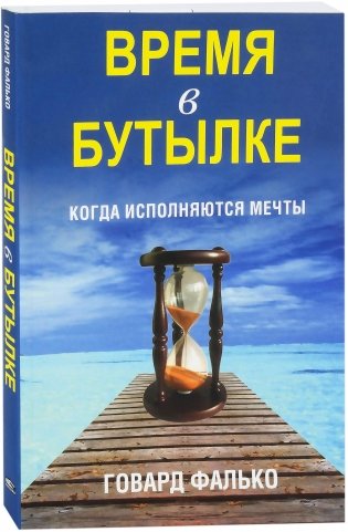 Время в бутылке фото книги