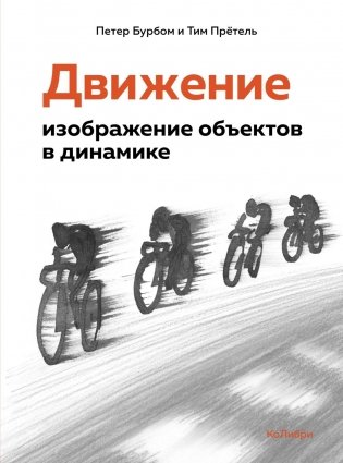 Движение: изображение объектов в динамике фото книги