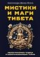 Мистики и маги Тибета. Непостижимые чудеса и завораживающие тайны фото книги маленькое 2