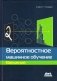 Вероятностное машинное обучение. Введение фото книги маленькое 2