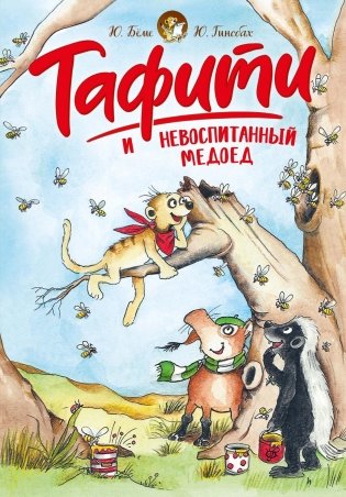 Тафити и невоспитанный медоед фото книги