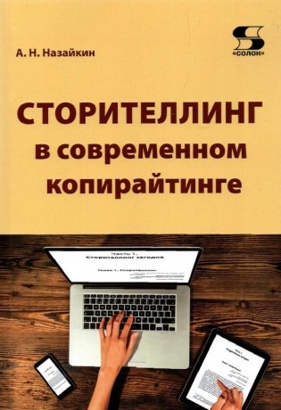 Сторителлинг в современном копирайтинге фото книги