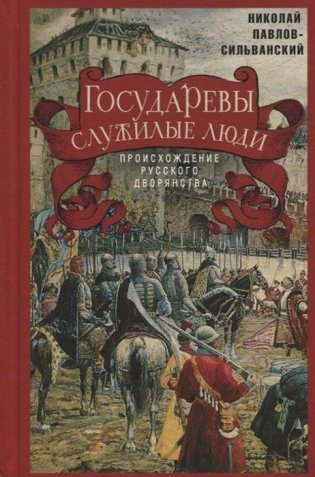 Государевы служилые люди. Происхождение русского дворянства фото книги