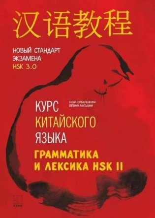 Курс китайского языка. Грамматика и лексика HSK-2. Новый стандарт экзамена HSK 3.0. фото книги