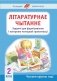Лiтаратурнае чытанне. 2 клас. Заданнi для фармiравання i кантролю чытацкай граматнасцi фото книги маленькое 2