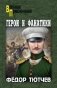 Герои и фанатики фото книги маленькое 2