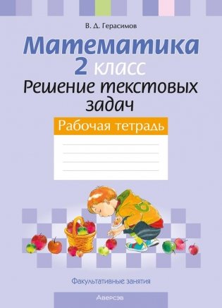 Факультативные занятия. Математика. 2 класс. Решение текстовых задач. Рабочая тетрадь. ГРИФ фото книги