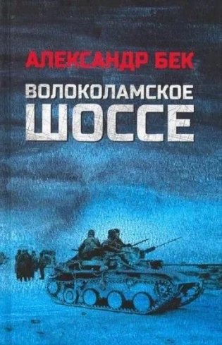 Волоколамское шоссе фото книги