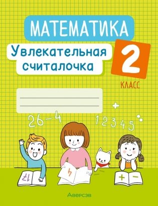 Математика. 2 класс. Увлекательная считалочка фото книги