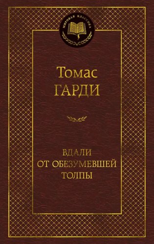 Вдали от обезумевшей толпы фото книги