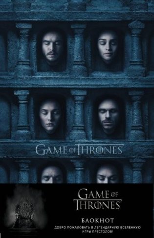 Игра Престолов. Блокнот фото книги