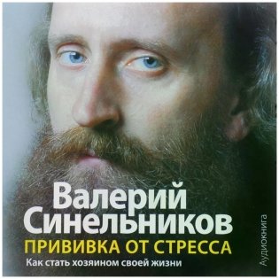 Прививка от стресса (аудиокнига) фото книги