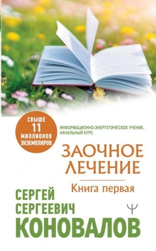 Заочное Лечение. Первая книга фото книги