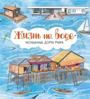 Жизнь на воде. Необычные дома мира фото книги