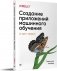 Создание приложений машинного обучения: от идеи к продукту фото книги маленькое 2