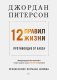 12 правил жизни. Противоядие от хаоса фото книги маленькое 2