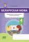 Беларуская мова. 4 клас. Фарміраванне ўніверсальных вучэбных дзеянняў фото книги маленькое 2