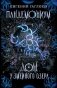 Пандемониум. 8. Дом у Змеиного озера фото книги маленькое 2