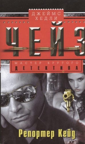 Репортер Кейд фото книги