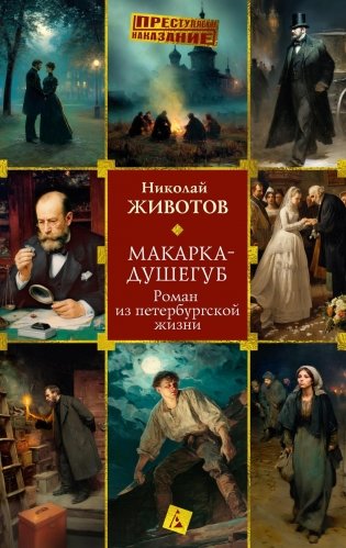 Макарка-душегуб. Роман из петербургской жизни фото книги