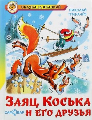 Заяц Коська и его друзья фото книги