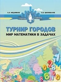 Турнир городов: мир математики в задачах фото книги