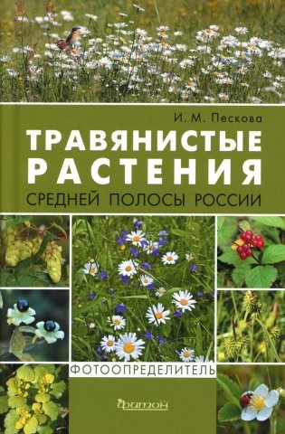Травянистые растения средней полосы России: Фотоопределитель. 2-е изд., доп.и перераб фото книги