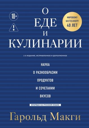 О еде и кулинарии. Наука о разнообразии продуктов и сочетании вкусов фото книги