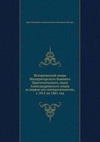 Исторический очерк Императорского бывшего Царскосельского, ныне Александровского лицея за первое его пятидесятилетие, с 1811 по 1861 год фото книги