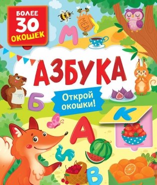Азбука. Книги с окошками фото книги