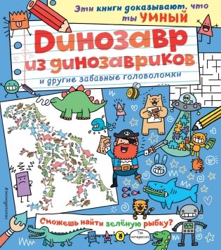 Динозавр из динозавриков и другие забавные головоломки фото книги