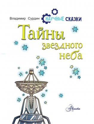 Тайны звёздного неба фото книги 2