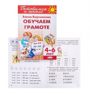 Обучаем грамоте. 4-6 лет фото книги 2