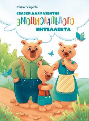 Сказки для развития эмоционального интеллекта фото книги