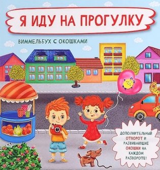 Я иду на прогулку. Виммельбух с окошками фото книги