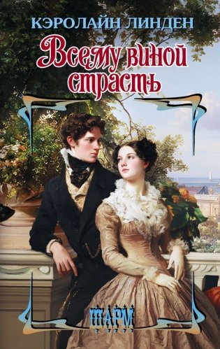 Всему виной страсть фото книги