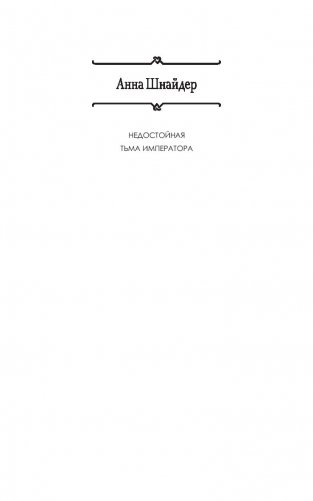 Тьма императора фото книги 2