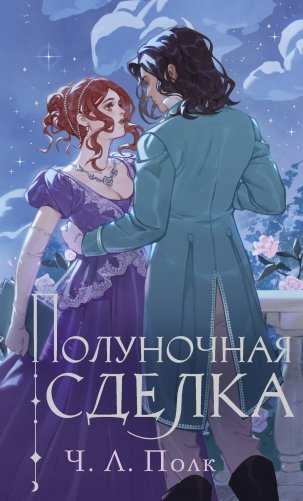 Полуночная сделка фото книги