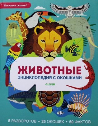 Животные. Энциклопедия с окошками фото книги