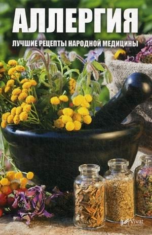 Аллергия. Лучшие рецепты народной медицины фото книги