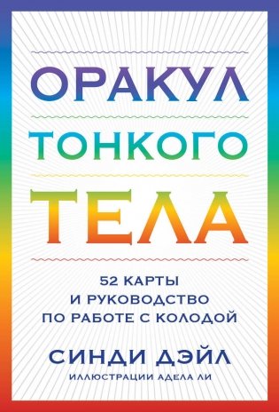 Оракул Тонкого тела (52 карты и руководство в коробке) фото книги