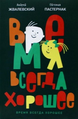 Время всегда хорошее: повесть. 19-е изд фото книги