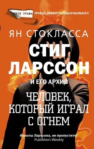 Стиг Ларссон и его архив. Человек, который играл с огнем фото книги